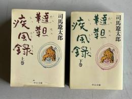 韃靼疾風録　上下2冊　＜中公文庫＞