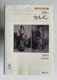 ビゼー カルメン　＜名作オペラ ブックス 8＞