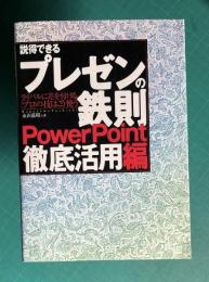 説得できるプレゼンの鉄則＜PowerPoint上級極意編＞　CD付属
