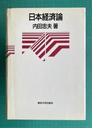 日本経済論
