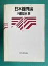 日本経済論