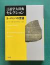 ヨーロッパの言語　＜言語学大辞典セレクション＞