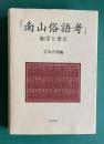 『南山俗語考』　翻字と索引