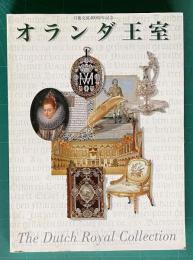 オランダ王室―知られざるロイヤル・コレクション　<日蘭交流400周年記念>