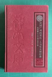 民国広州的？民、人力車夫和村落：伍鋭麟社会学調査報告集　《嶺南文庫》