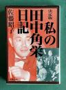 決定版 私の田中角栄日記　＜新潮文庫＞