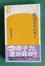 偽善エネルギー　＜幻冬舎新書＞