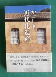 かごしま近代化遺産