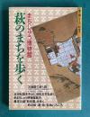 萩のまちを歩く―まちじゅう博物館　＜歩く旅シリーズ[町歩き]＞