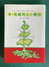 続々・長崎再生の構図―“さるく”旅から学んだ私のまちづくり