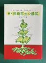 続々・長崎再生の構図―“さるく”旅から学んだ私のまちづくり