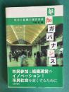 参加ガバナンス―社会と組織の運営革新