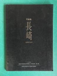 写真集 長崎 NAGASAKI　長崎市写真団体合同展・第15回記念　作品集『長崎』＜4＞