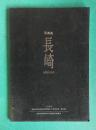 写真集 長崎 NAGASAKI　長崎市写真団体合同展・第15回記念　作品集『長崎』＜4＞