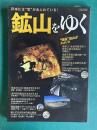 鉱山をゆく : 日本には"宝"があふれている! ＜イカロスMOOK＞