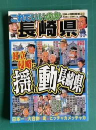 これでいいのか長崎県　対立と侵略に揺れ動く長崎県
