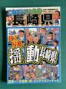 これでいいのか長崎県　対立と侵略に揺れ動く長崎県