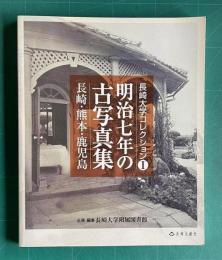 明治七年の古写真集 長崎・熊本・鹿児島　＜長崎大学コレクション 1＞
