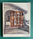 明治七年の古写真集 長崎・熊本・鹿児島　＜長崎大学コレクション 1＞