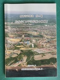 釧路市史研究 第4輯　特集号「太平洋炭鉱の軌跡」