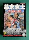 幕末志士英傑伝説 : 日本を動かした63人!!　＜Dia collection＞