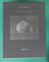 増田常徳作品集 明暗の旅：Jotokus Monolog der Ausdruckskunst Reise in Licht und Schatten