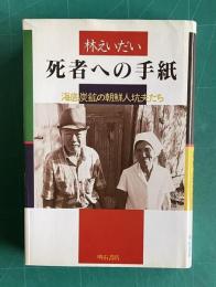 死者への手紙：海底炭鉱の朝鮮人坑夫たち