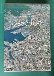 長崎県航空写真集 ふるさと旋回
