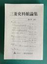 三菱史料館論集 第8号 （三菱の銀行員 明治185～大正8年／ほか）