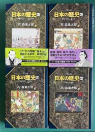 マンガ日本の歴史 41～44　4冊（41.激動のアジア、日本の開国／42.倒幕、世直し、御一新／43.ざんぎり頭で文明開化／44.民権か国権か）