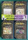 マンガ日本の歴史 41～44　4冊（41.激動のアジア、日本の開国／42.倒幕、世直し、御一新／43.ざんぎり頭で文明開化／44.民権か国権か）