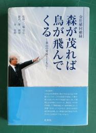 森が茂れば鳥が飛んでくる　金任植回顧録―釜山の発展とともに