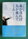 森が茂れば鳥が飛んでくる　金任植回顧録―釜山の発展とともに