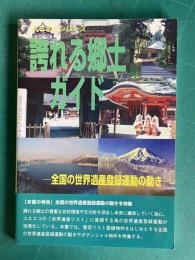 誇れる郷土ガイド: 全国の世界遺産登録運動の動き　＜ふるさとシリーズ＞