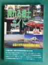 誇れる郷土ガイド: 全国の世界遺産登録運動の動き　＜ふるさとシリーズ＞