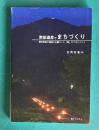 炭鉱遺産でまちづくり―幌内炭鉱の遺産を主題にした「場」のマネジメント