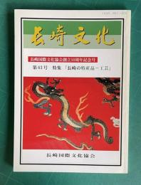 長崎文化 第63号 平成17年11月号　特集「長崎の特産品―工芸」　<長崎国際文化協会創立50周年記念号>
