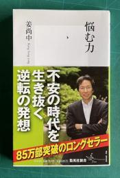 悩む力　＜集英社新書＞