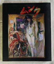 ムンク 画家とモデルたち  図録