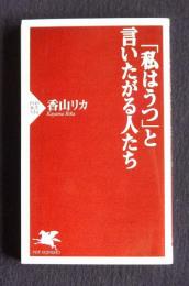 「私はうつ」と言いたがる人たち    PHP新書