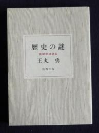 歴史の謎  病跡学は語る