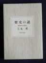 歴史の謎  病跡学は語る