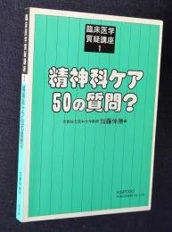 臨床医学質疑講座1  精神科ケア50の質問