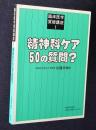 臨床医学質疑講座1  精神科ケア50の質問