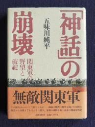 「神話」の崩壊  関東軍の野望と破綻