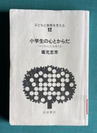 小学生の心とからだ―「子どもらしさ」を育てる―　＜子どもと教育を考える 12＞