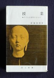 授業  子どもを変革するもの    国土新書