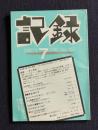 記録  1992年7月号  No.160  追悼―井上光晴 ほか