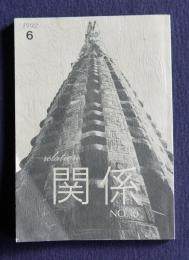 関係No.10