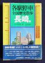 各駅停車  全国歴史散歩  長崎県